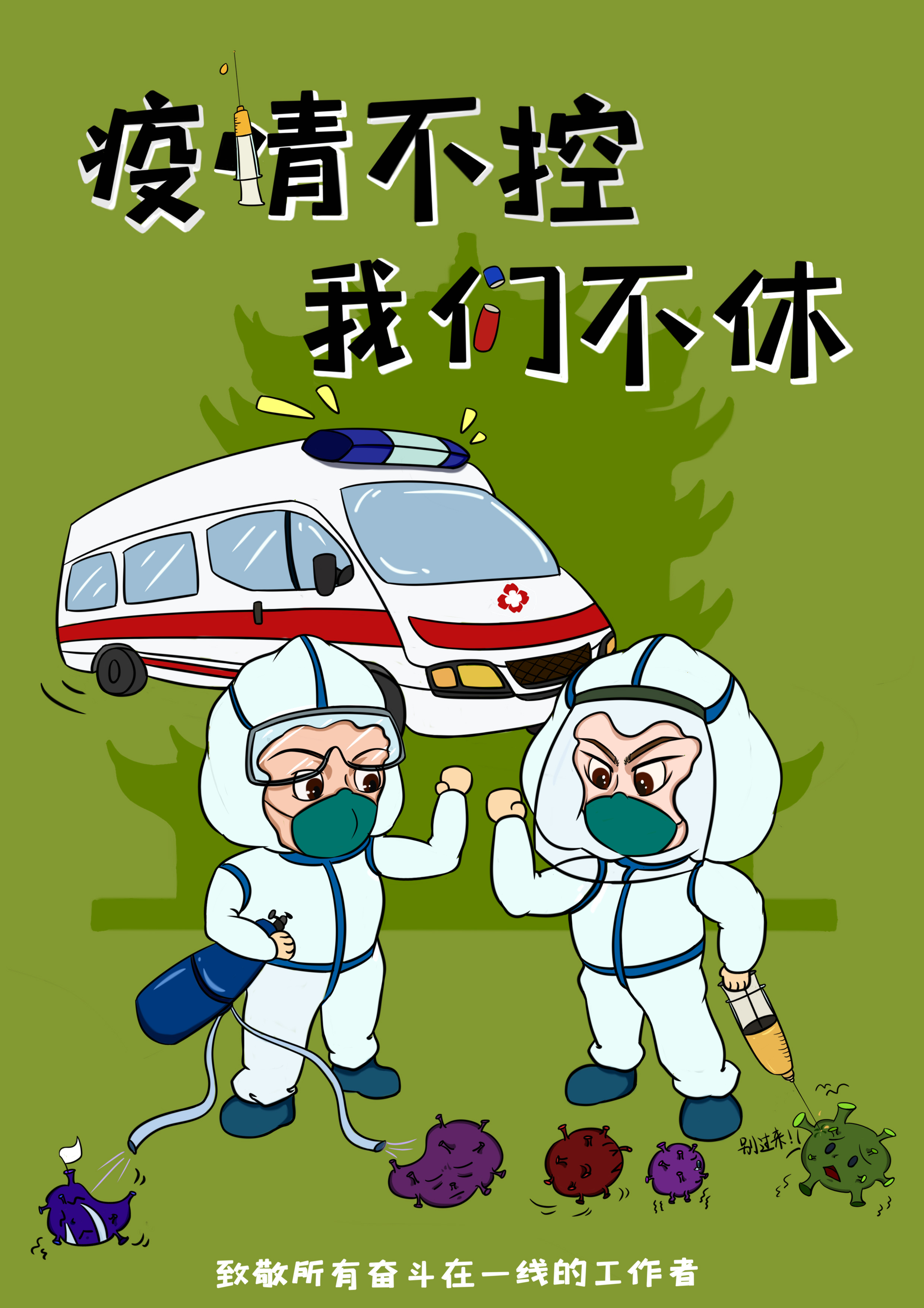 名称:《战疫来时》 作者:王鑫 学校:池州学院文学与传媒学院17动画