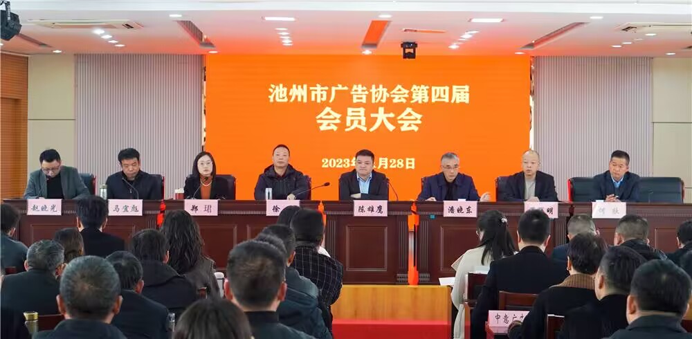 文学与传媒学院广告学教研室主任郑珺当选池州市广告协会第四届会长